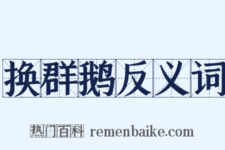 换群鹅反义词是什么意思的图片